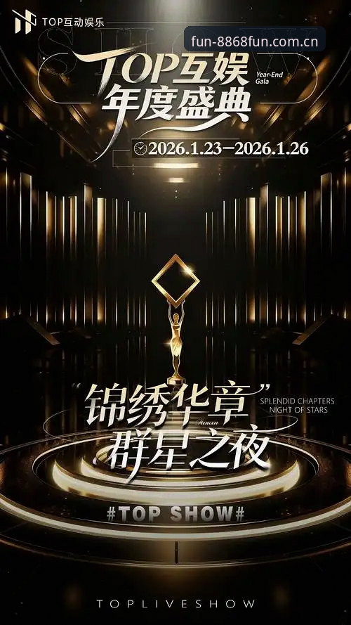 娱乐官网2026推荐 娱乐官网2026最新动态:8868娱乐平台新版升级引领行业新趋势