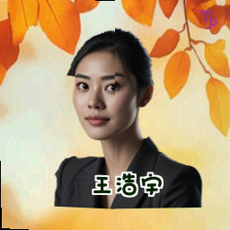 王浩宇
